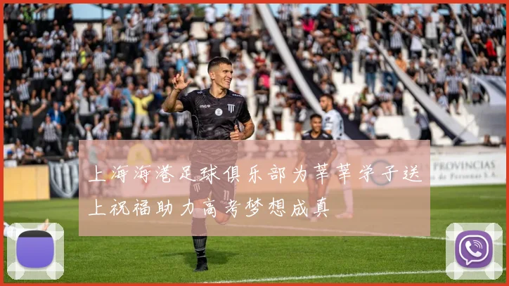 上海海港足球俱乐部为莘莘学子送上祝福助力高考梦想成真