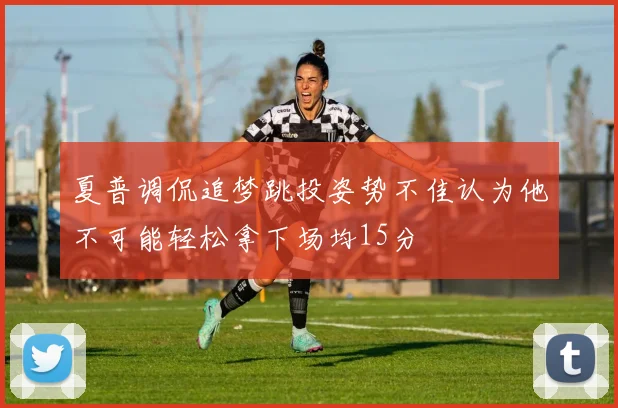夏普调侃追梦跳投姿势不佳认为他不可能轻松拿下场均15分