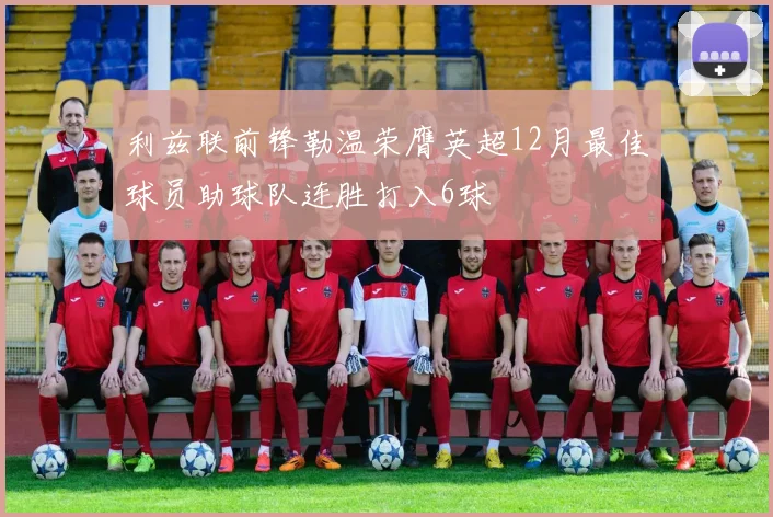 利兹联前锋勒温荣膺英超12月最佳球员助球队连胜打入6球