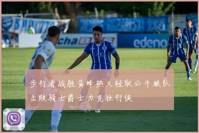 步行者战胜黄蜂热火轻取公牛狼队击败骑士爵士力克独行侠