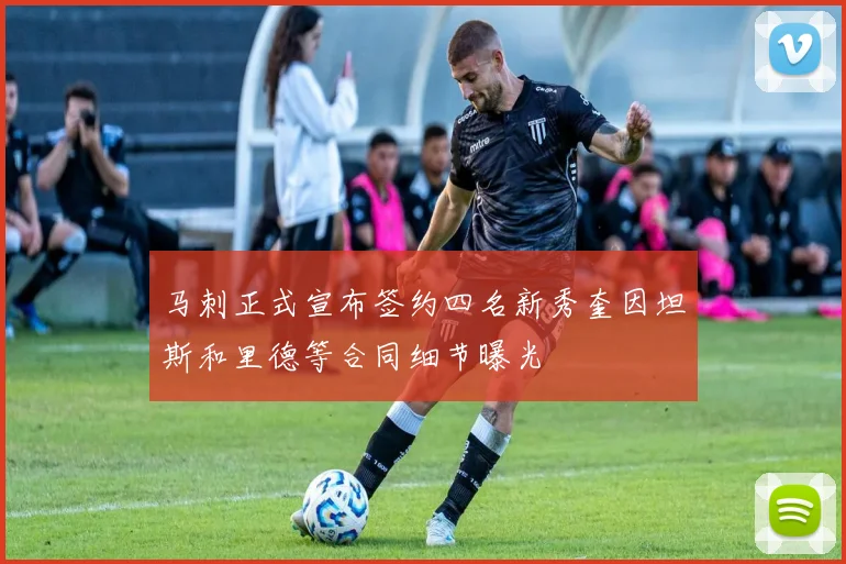 马刺正式宣布签约四名新秀奎因坦斯和里德等合同细节曝光