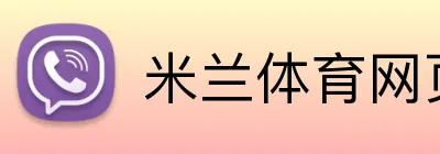 米兰体育网页登录入口 Logo